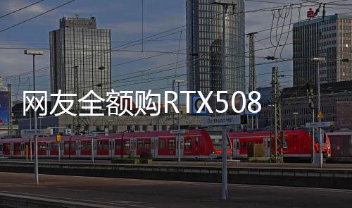 網(wǎng)友全額購RTX5080遭商家坐地起價：加錢退貨二選一