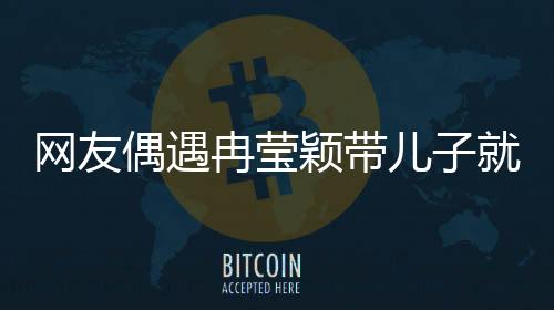 網(wǎng)友偶遇冉瑩穎帶兒子就醫(yī)，揭示生長激素話題背后的故事