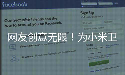 網(wǎng)友創(chuàng)意無限！為小米衛(wèi)生巾設(shè)計(jì)獨(dú)特包裝與廣告詞