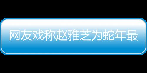 網(wǎng)友戲稱趙雅芝為蛇年最忙的女人，多元才華閃耀熒屏與舞臺