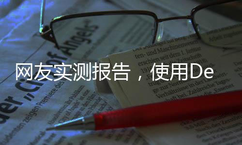 網(wǎng)友實(shí)測(cè)報(bào)告，使用DeepSeek技術(shù)助力育兒——養(yǎng)娃新體驗(yàn)