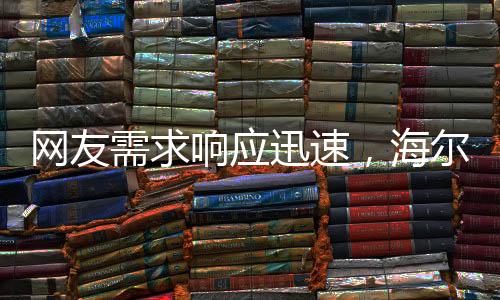 網(wǎng)友需求響應迅速，海爾連夜開發(fā)懶人洗衣機