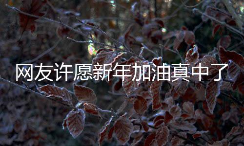 網(wǎng)友許愿新年加油真中了大獎，一噸汽油的驚喜