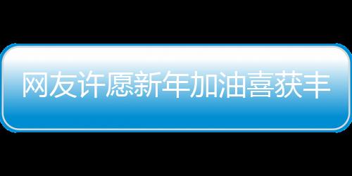 網(wǎng)友許愿新年加油喜獲豐收，幸運(yùn)降臨一噸汽油大獎(jiǎng)