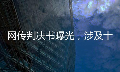 網(wǎng)傳判決書曝光，涉及十二場假球比賽的司法審判