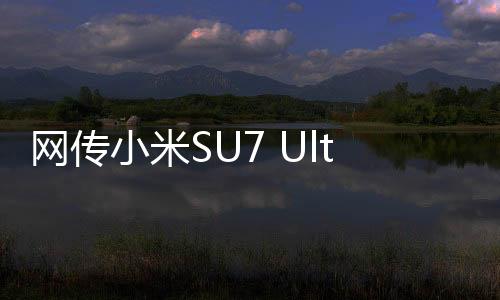 網(wǎng)傳小米SU7 Ultra超速導(dǎo)致事故，真相揭秘與深度分析