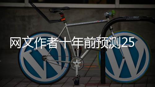 網(wǎng)文作者十年前預(yù)測25年春晚，穿越時空的文藝洞察