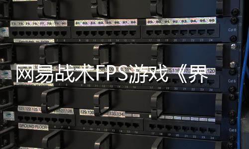 網(wǎng)易戰(zhàn)術(shù)FPS游戲《界外狂潮》主機版延期，預(yù)購訂單全部退款