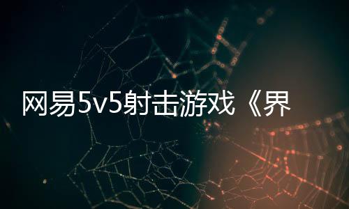 網(wǎng)易5v5射擊游戲《界外狂潮》今日公測，支持光線追蹤、DLSS4加速