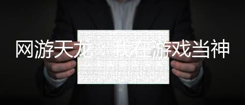 網(wǎng)游天龍：我在游戲當(dāng)神豪
