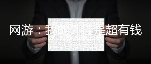 網(wǎng)游：我的外掛是超有錢