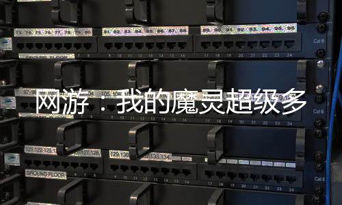 網游：我的魔靈超級多