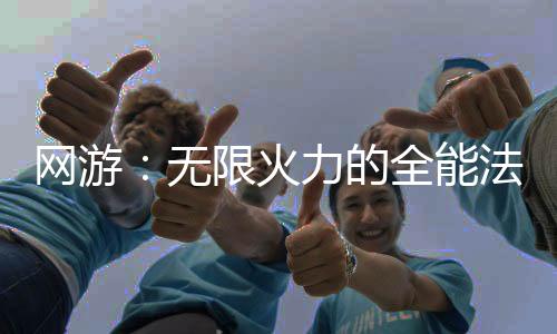 網(wǎng)游：無限火力的全能法師