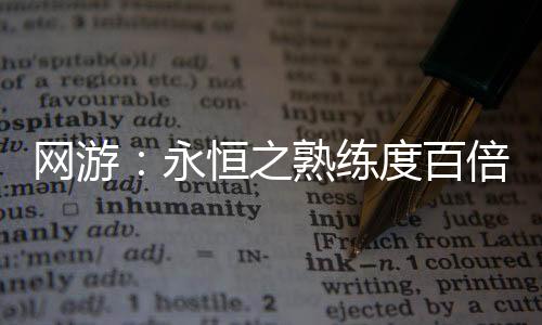網(wǎng)游：永恒之熟練度百倍增幅