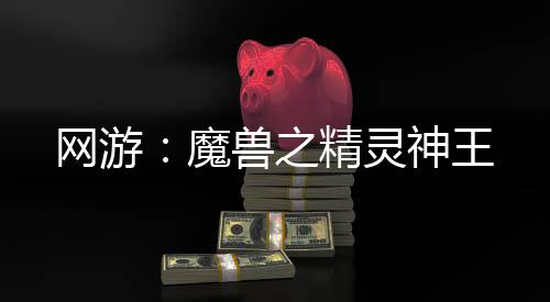 網游：魔獸之精靈神王