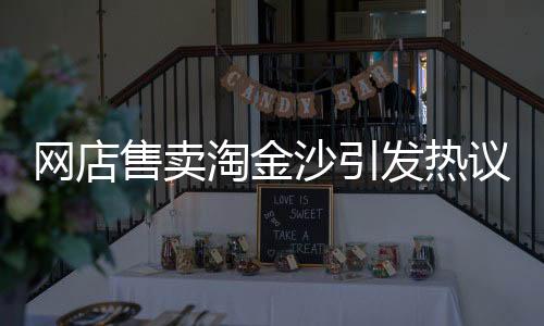 網(wǎng)店售賣淘金沙引發(fā)熱議，淘金真的能有高額回報(bào)？正文導(dǎo)讀，隨著網(wǎng)絡(luò)購(gòu)物的興起，各種奇特商品層出不窮。近日，一種名為淘金沙的商品在網(wǎng)店中熱銷，宣稱只需幾元就能淘到至少一克黃金。此事引發(fā)了廣泛關(guān)注與熱議。本文將從一二三四五六七八九十這幾個(gè)數(shù)字的角度，帶領(lǐng)大家了解淘金沙背后的故事。一、淘寶網(wǎng)店淘金沙引關(guān)注近年來，黃金作為投資品之一備受矚目。然而黃金市場(chǎng)的參與者不僅限于機(jī)構(gòu)與個(gè)人投資者，現(xiàn)如今，連普通民眾也紛紛投身淘金熱潮中。近日，淘寶網(wǎng)上出現(xiàn)了不少售賣淘金沙的網(wǎng)店，聲稱消費(fèi)者只需花費(fèi)幾元，就能從中淘出至少一克黃金。這一消息迅速在各大社交平臺(tái)傳播開來，引發(fā)了廣泛關(guān)注。二、淘金沙背后的真相究竟何為淘金沙？其是否真如宣傳所說，能夠從中淘出黃金？首先我們要明白，淘金沙本質(zhì)上是一種富含細(xì)小金粒的沙石混合物。經(jīng)過適當(dāng)?shù)暮Y選與提煉技術(shù)，的確可以從淘金沙中分離出黃金。然而，這個(gè)過程需要專業(yè)的知識(shí)與技術(shù)，絕非簡(jiǎn)單的淘洗就能實(shí)現(xiàn)。三、投資需謹(jǐn)慎面對(duì)網(wǎng)店售賣的淘金沙，我們不能盲目跟風(fēng)購(gòu)買。首先要明白投資的風(fēng)險(xiǎn)性。購(gòu)買淘金沙并期望從中獲取高額回報(bào)的心態(tài)無異于賭博。在購(gòu)買淘金沙之前，務(wù)必要對(duì)相關(guān)產(chǎn)品進(jìn)行深入的了解與評(píng)估。同時(shí)，要謹(jǐn)慎選擇信譽(yù)良好的賣家進(jìn)行交易。四、淘寶監(jiān)管力度加強(qiáng)面對(duì)市場(chǎng)上五花八門的商品，淘寶平臺(tái)也在不斷加強(qiáng)監(jiān)管力度。針對(duì)淘金沙這類商品，淘寶平臺(tái)也采取了一系列措施來保障消費(fèi)者的權(quán)益。然而，消費(fèi)者仍需提高警惕，理性消費(fèi)，避免盲目跟風(fēng)購(gòu)買帶來的損失。五、淘金熱的背后近年來，淘金熱的興起反映了人們對(duì)于投資的需求以及追求快速致富的心理。然而我們要明白，任何投資都需要專業(yè)知識(shí)與理性的心態(tài)。盲目跟風(fēng)或者輕易相信不實(shí)的宣傳，很容易陷入投資風(fēng)險(xiǎn)之中。六、消費(fèi)者的權(quán)益保護(hù)面對(duì)市場(chǎng)上的淘金沙熱潮，保護(hù)消費(fèi)者權(quán)益顯得尤為重要。消費(fèi)者在購(gòu)買淘金沙時(shí)，應(yīng)當(dāng)了解相關(guān)法律法規(guī)，維護(hù)自己的合法權(quán)益。同時(shí)，消費(fèi)者還應(yīng)提高自我保護(hù)意識(shí)，理性消費(fèi)，避免不必要的損失。七、專家建議專家提醒廣大消費(fèi)者，在購(gòu)買淘金沙等投資品時(shí)，要保持理性心態(tài)，不要被不切實(shí)際的宣傳所迷惑。同時(shí)要學(xué)會(huì)辨別真假信息，選擇信譽(yù)良好的賣家進(jìn)行交易。此外，專家還建議消費(fèi)者加強(qiáng)學(xué)習(xí)相關(guān)知識(shí)，提高自己的鑒別能力。八、行業(yè)規(guī)范與發(fā)展針對(duì)市場(chǎng)上出現(xiàn)的淘金沙熱潮，相關(guān)部門也在積極采取措施進(jìn)行行業(yè)規(guī)范與發(fā)展。通過制定相關(guān)法規(guī)與政策來規(guī)范市場(chǎng)秩序，保護(hù)消費(fèi)者的合法權(quán)益。同時(shí)加強(qiáng)行業(yè)監(jiān)管力度推動(dòng)行業(yè)的健康發(fā)展。九、正確看待淘金熱潮面對(duì)淘金熱潮我們應(yīng)該保持理性看待不要被不切實(shí)際的宣傳所迷惑任何投資都需要專業(yè)知識(shí)與謹(jǐn)慎的態(tài)度我們應(yīng)該正確看待淘金熱潮將其視為一種投資方式而非賭博行為。十、結(jié)語總之在面對(duì)網(wǎng)店售賣的淘金沙時(shí)我們要保持理性心態(tài)不要被不切實(shí)際的宣傳所迷惑同時(shí)加強(qiáng)學(xué)習(xí)相關(guān)知識(shí)提高自己的鑒別能力保護(hù)自己的合法權(quán)益。