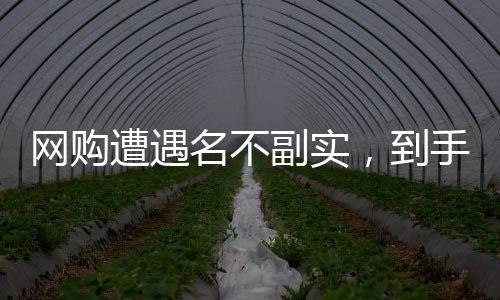 網(wǎng)購(gòu)遭遇名不副實(shí)，到手黃花魚(yú)僅有包裝顯黃