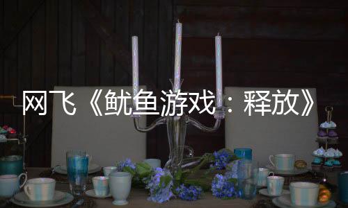 網(wǎng)飛《魷魚(yú)游戲：釋放》手游下載量已突破1000萬(wàn)次