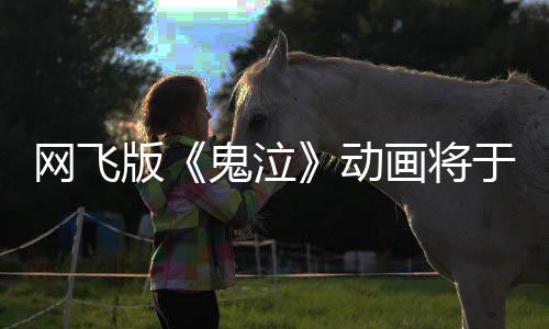 網(wǎng)飛版《鬼泣》動(dòng)畫將于4月3日上線 預(yù)告片欣賞