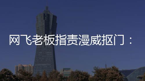 網(wǎng)飛老板指責(zé)漫威摳門：不愿投資《捍衛(wèi)者聯(lián)盟》劇集