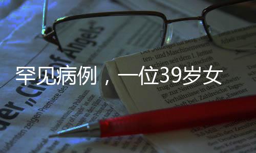 罕見病例，一位39歲女性的子宮肌瘤故事