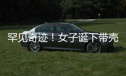 罕見(jiàn)奇跡！女子誕下帶殼雙胞胎，醫(yī)學(xué)界驚嘆