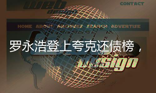 羅永浩登上夸克還債榜，商業(yè)風(fēng)云與勵志故事的新篇章