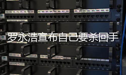 羅永浩宣布自己要?dú)⒒厥謾C(jī)行業(yè)了：為了AIOS