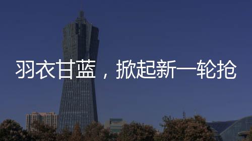 羽衣甘藍(lán)，掀起新一輪搶購(gòu)熱潮