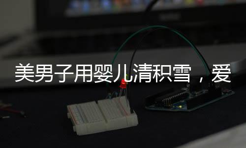 美男子用嬰兒清積雪，愛心善舉溫暖寒冬