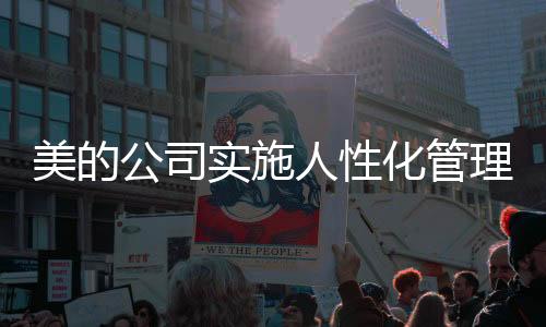 美的公司實施人性化管理，嚴禁下班時間開會，保障員工休息權(quán)益