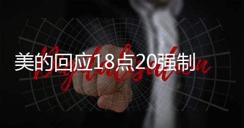 美的回應(yīng)18點(diǎn)20強(qiáng)制下班：年初已明確嚴(yán)禁下班開會(huì)、形式主義加班