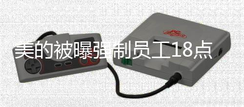 美的被曝強(qiáng)制員工18點(diǎn)20下班，企業(yè)規(guī)定下的員工工作與生活的平衡挑戰(zhàn)