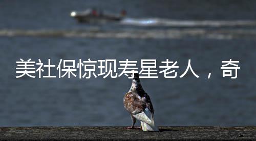 美社保驚現(xiàn)壽星老人，奇跡還是傳言，150歲高齡揭秘世界