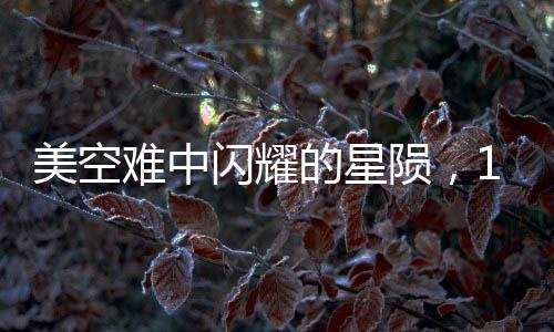 美空難中閃耀的星隕，13歲花滑少女生前采訪曝光