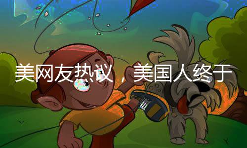 美網(wǎng)友熱議，美國人終于發(fā)現(xiàn)中國之美