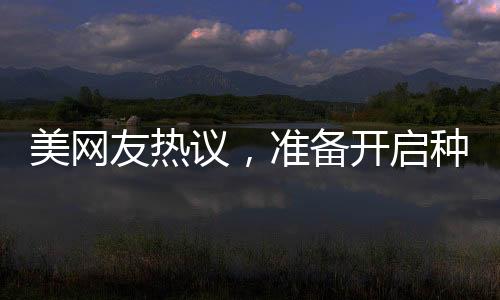 美網(wǎng)友熱議，準(zhǔn)備開(kāi)啟種菜模式