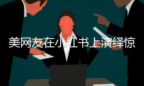 美網(wǎng)友在小紅書上演繹驚艷瞬間，跳驚鴻舞唱廣場(chǎng)舞神曲風(fēng)靡網(wǎng)絡(luò)