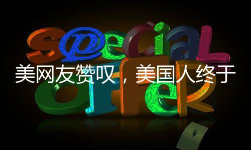 美網(wǎng)友贊嘆，美國人終于意識到中國美景的震撼之美