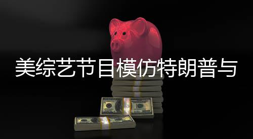 美綜藝節(jié)目模仿特朗普與澤連斯基爭(zhēng)吵，再現(xiàn)國(guó)際風(fēng)云
