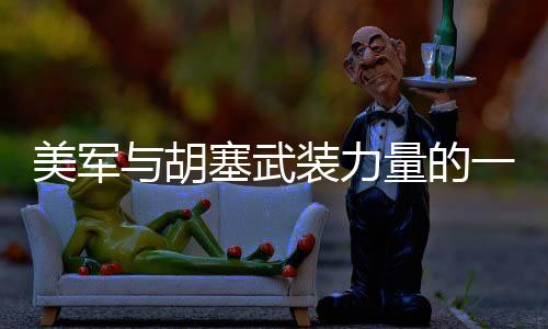 美軍與胡塞武裝力量的一次交鋒，初步觀察與解析