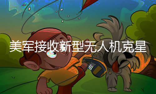 美軍接收新型無(wú)人機(jī)克星，革新性反無(wú)人機(jī)技術(shù)引領(lǐng)全球軍事變革