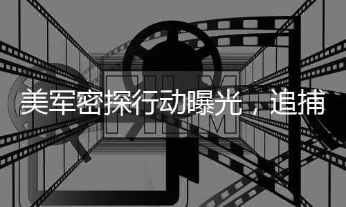 美軍密探行動(dòng)曝光，追捕胡塞武裝頂尖導(dǎo)彈專家深度揭秘