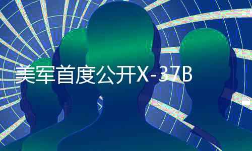 美軍首度公開X-37B拍攝的地球照片，揭示太空科技新篇章