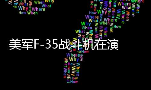 美軍F-35戰(zhàn)斗機(jī)在演習(xí)中墜毀，引發(fā)各界關(guān)注