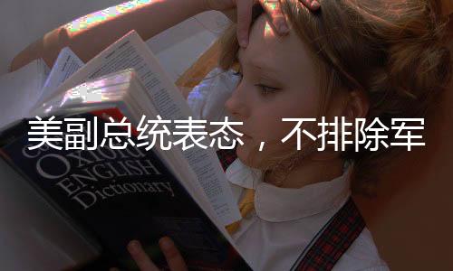 美副總統(tǒng)表態(tài)，不排除軍事手段推動(dòng)俄烏和談