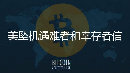 美墜機(jī)遇難者和幸存者信息暫不公開新聞簡報(bào)