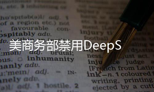 美商務部禁用DeepSeek引發(fā)關(guān)注，外交部回應