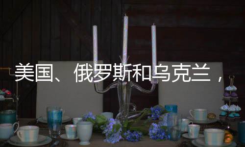 美國、俄羅斯和烏克蘭，三方的聲明背后的深層動因