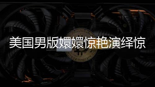 美國男版嬛嬛驚艷演繹驚鴻舞